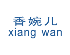 香婉儿 XIANG WAN 第3类化妆品商标图样