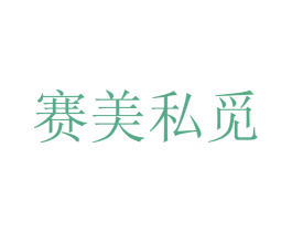赛美私觅 第3类化妆品商标图样
