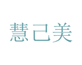 慧己美 第3类化妆品商标图样