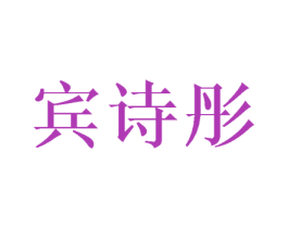 宾诗彤 第3类化妆品商标图样