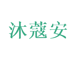沐蔻安 第3类化妆品商标图样