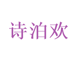 诗泊欢 第3类化妆品商标图样