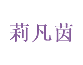 莉凡茵 第3类化妆品商标图样