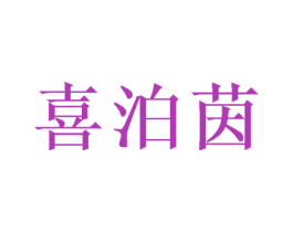 喜泊茵 第3类化妆品商标图样