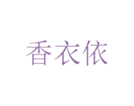 香衣依 第3类化妆品商标图样