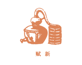 赋新 第3类化妆品商标图样