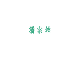 潘索丝 第3类化妆品商标图样