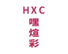 HXC 嘿煊彩 第3类化妆品商标图样