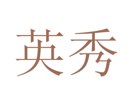 英秀 第3类化妆品商标图样