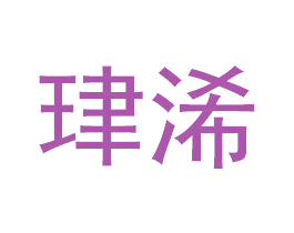 珒浠 第3类化妆品商标图样