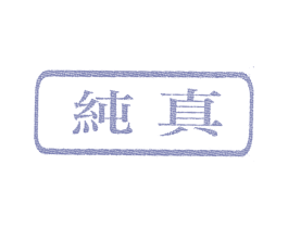 纯真 第3类化妆品商标图样