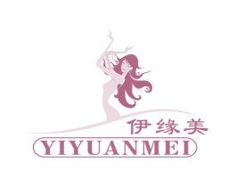 伊缘美 第3类化妆品商标图样