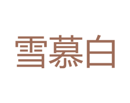 雪慕白 第3类化妆品商标图样
