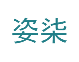 姿柒 第3类化妆品商标图样