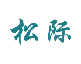 松际 第3类化妆品商标图样