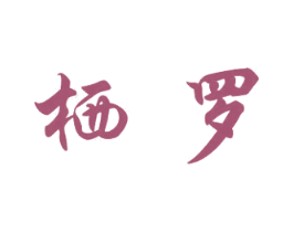 栖罗 第3类化妆品商标图样