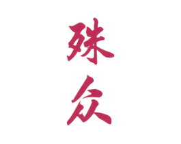 殊众 第3类化妆品商标图样