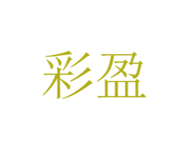 彩盈 第3类化妆品商标图样