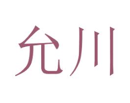 允川 第3类化妆品商标图样