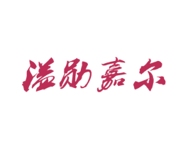 溢勋嘉尔 第3类化妆品商标图样