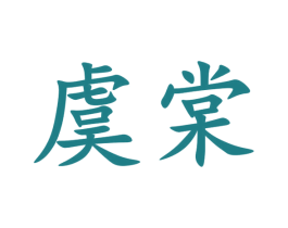 虞棠 第3类化妆品商标图样