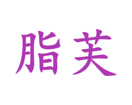 脂芙 第3类化妆品商标图样