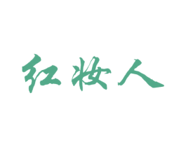 红妆人 第3类化妆品商标图样