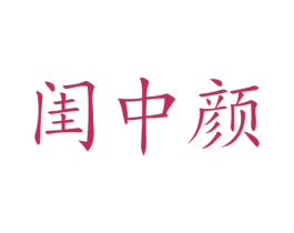 闺中颜 第3类化妆品商标图样