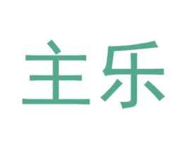 主乐 第3类化妆品商标图样