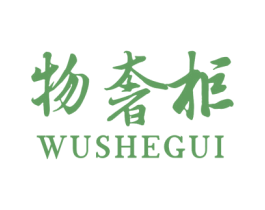 物奢柜 第3类化妆品商标图样