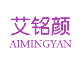 艾铭颜 第3类化妆品商标图样