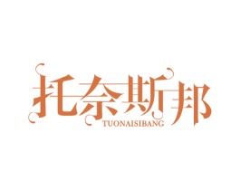 托奈斯邦 第3类化妆品商标图样