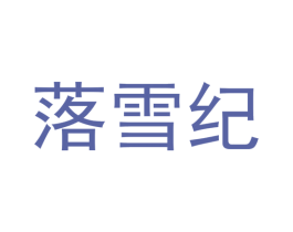 落雪纪 第3类化妆品商标图样
