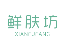 鲜肤坊 第3类化妆品商标图样