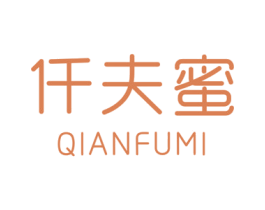 仟夫蜜 第3类化妆品商标图样