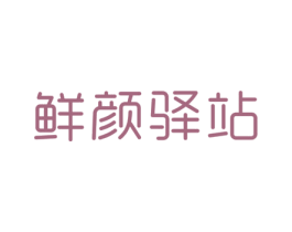 鲜颜驿站 第3类化妆品商标图样