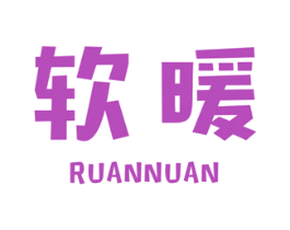 软暖 第3类化妆品商标图样