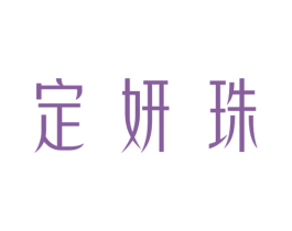 定妍珠 第3类化妆品商标图样