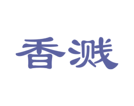 香溅 第3类化妆品商标图样