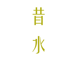 昔水 第3类化妆品商标图样