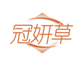 冠妍草 第3类化妆品商标图样
