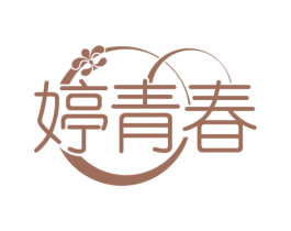 婷青春 第3类化妆品商标图样