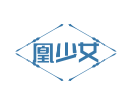 凰少女 第3类化妆品商标图样