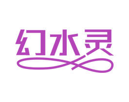 幻水灵 第3类化妆品商标图样
