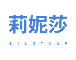 莉妮莎 LIERYSSA 第3类化妆品商标图样