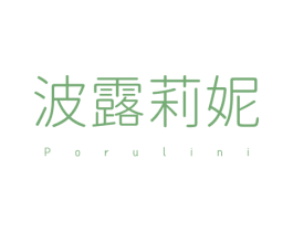 波露莉妮 PORULINI 第3类化妆品商标图样