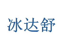 冰达舒 第3类化妆品商标图样
