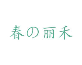 春丽禾 第3类化妆品商标图样