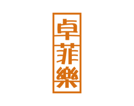 卓菲乐 第3类化妆品商标图样
