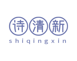 诗清新 第3类化妆品商标图样